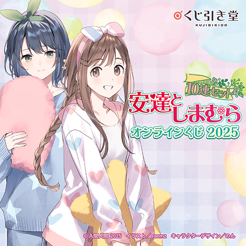 『安達としまむら』オンラインくじ 2025【10連セット+おまけ】