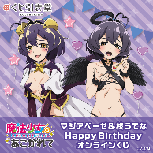 くじ引き堂 魔法少女にあこがれて オンラインくじ マジアベーゼ　柊うてな くじ引き堂 / 「魔法少女にあこがれて」マジアベーゼ&柊うてな