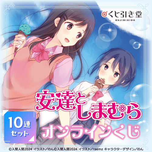 『安達としまむら』オンラインくじ【10連セット+おまけ】