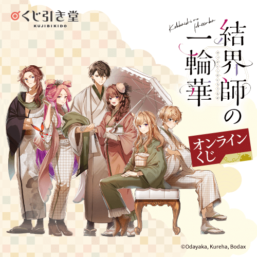 コミック「結界師の一輪華」オンラインくじ