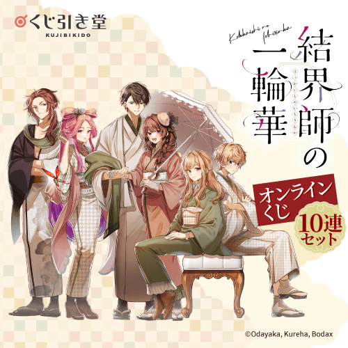 コミック「結界師の一輪華」オンラインくじ【10連セット+おまけ】