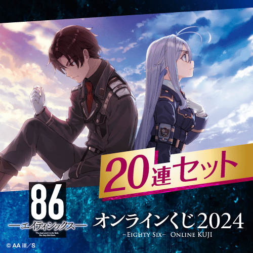 86―エイティシックス― オンラインくじ 2024【20連セット+おまけ】