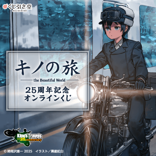 『キノの旅 the Beautiful World』25周年記念オンラインくじ