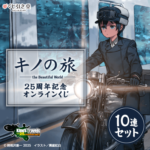 『キノの旅 the Beautiful World』25周年記念オンラインくじ【10連セット+おまけ】