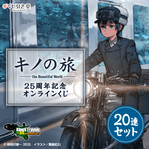 『キノの旅 the Beautiful World』25周年記念オンラインくじ【20連セット+おまけ】