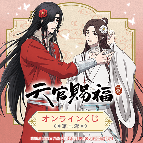 天官賜福　くじ引き堂　イラストカード アニメ「天官賜福 貮」がくじ引き堂に登場！ 新規の描き下ろしイラスト