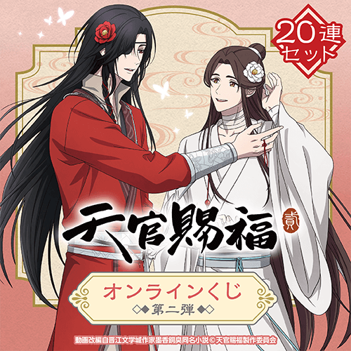 くじ引き堂 / アニメ「天官賜福 貮」オンラインくじ 第二弾【20連