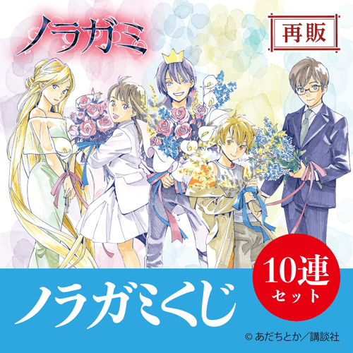 くじ引き堂 / 【再販】ノラガミくじ【10連セット+おまけ】