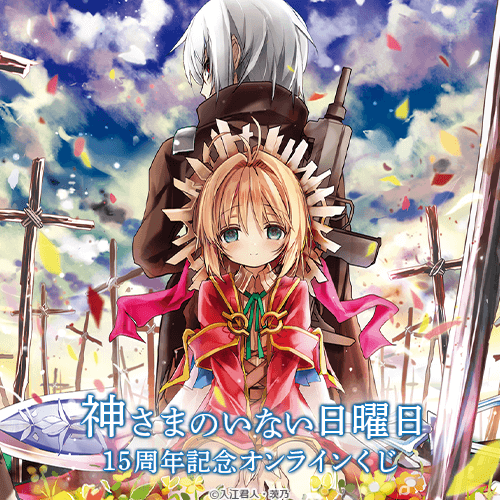 くじ引き堂 / 『神さまのいない日曜日』15周年記念オンラインくじ