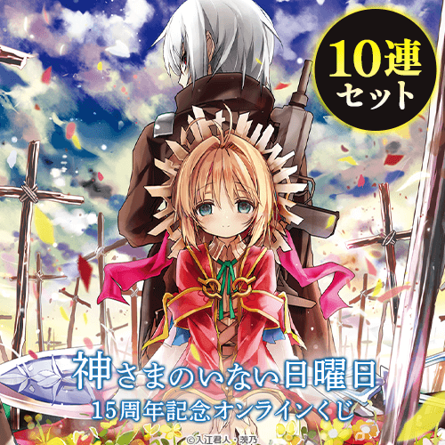 僕は友達が少ない　15周年記念　くじ引き堂 くじ引き堂 僕は友達が少ない 15周年記念 フルコンプセット オンライン
