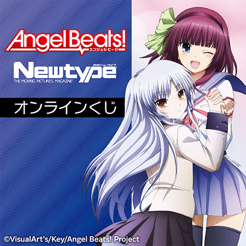 「Angel Beats!」 Newtype オンラインくじ