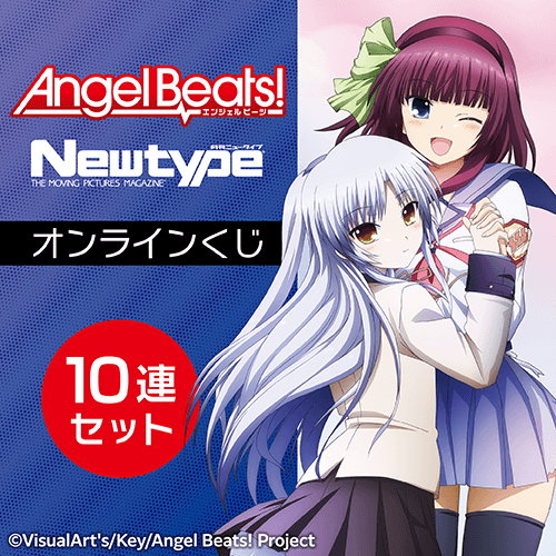 「Angel Beats!」 Newtype オンラインくじ【10連セット+おまけ】