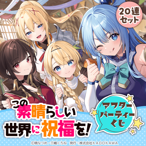 この錬金生活に祝福を！ くじ引き堂 / 『この素晴らしい世界に祝福を!』アフターパーティーくじ