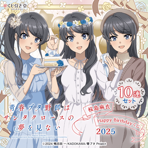 青春ブタ野郎はサンタクロースの夢を見ない 桜島麻衣Happy Birthdayくじ 2025【10連セット+おまけ】