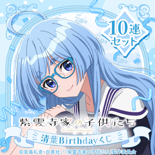 TVアニメ「紫雲寺家の子供たち」清葉Birthdayくじ【10連セット+おまけ】