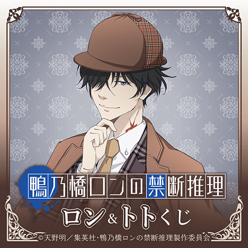鴨乃橋ロンの禁断推理 ロン&トトくじ