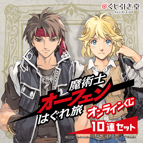 『魔術士オーフェンはぐれ旅』オンラインくじ【10連セット+おまけ】