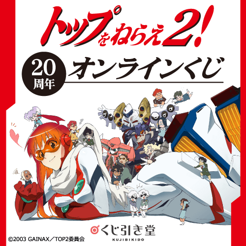 トップをねらえ2!20周年くじ