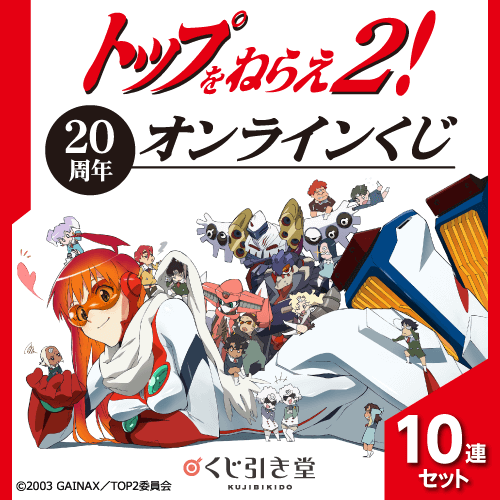 トップをねらえ2!20周年くじ【10連セット+おまけ】