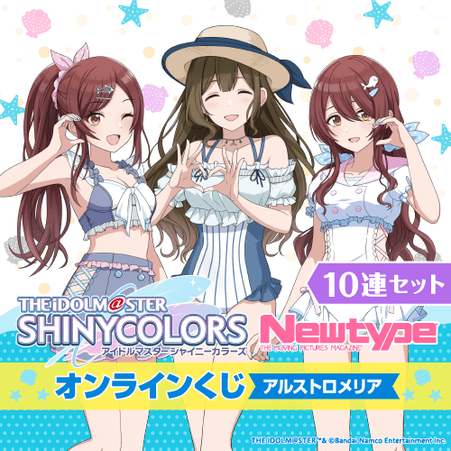 アイドルマスター シャイニーカラーズ Newtype オンラインくじ アルストロメリア【10連セット+おまけ】