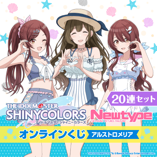 アイドルマスター シャイニーカラーズ Newtype オンラインくじ アルストロメリア【20連セット+おまけ】