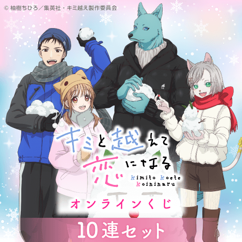 くじ引き堂 / TVアニメ「キミと越えて恋になる」オンラインくじ【10連
