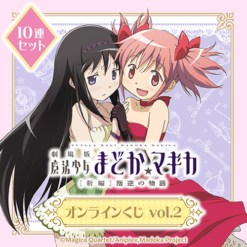 くじ引き堂 / 「魔法少女まどか☆マギカ」シリーズオンラインくじvol.2