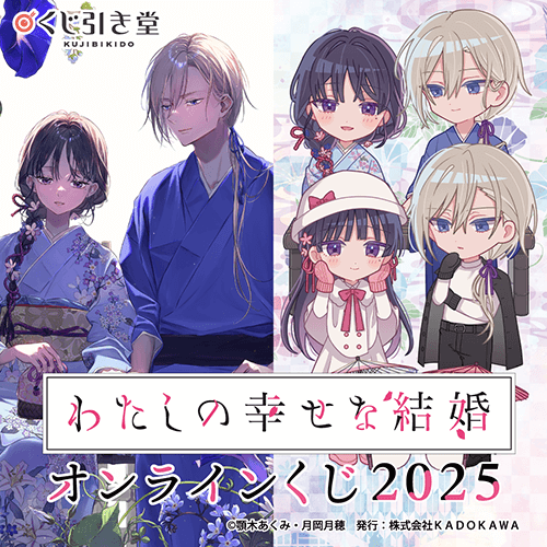 くじ引き堂 / 『わたしの幸せな結婚』オンラインくじ2025