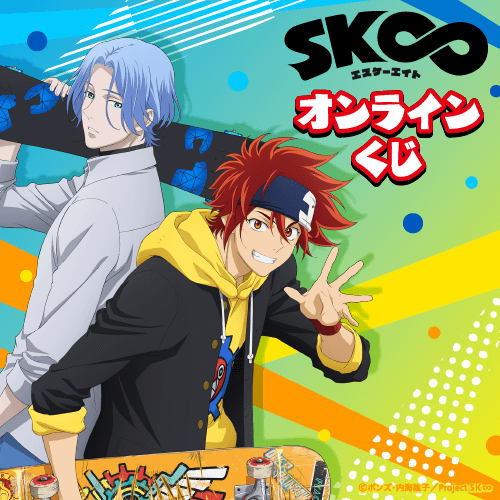 オリジナルTVアニメ「SK∞ エスケーエイト」オンラインくじ