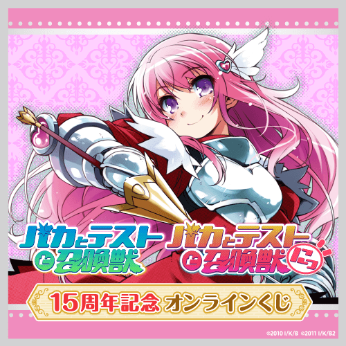 くじ引き堂 / TVアニメ「バカとテストと召喚獣」15周年記念オンラインくじ