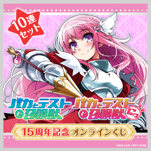 くじ引き堂 / TVアニメ「バカとテストと召喚獣」15周年記念オンライン