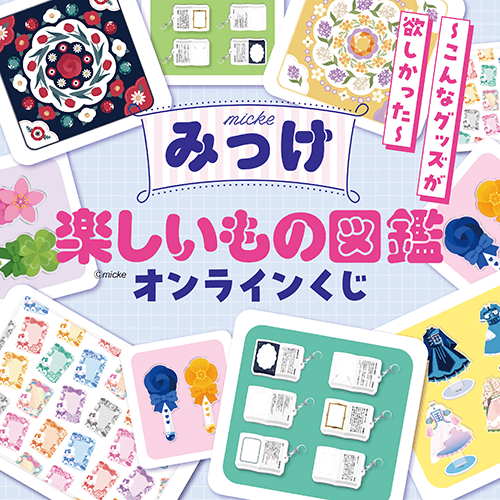 みっけ 楽しいもの図鑑オンラインくじ