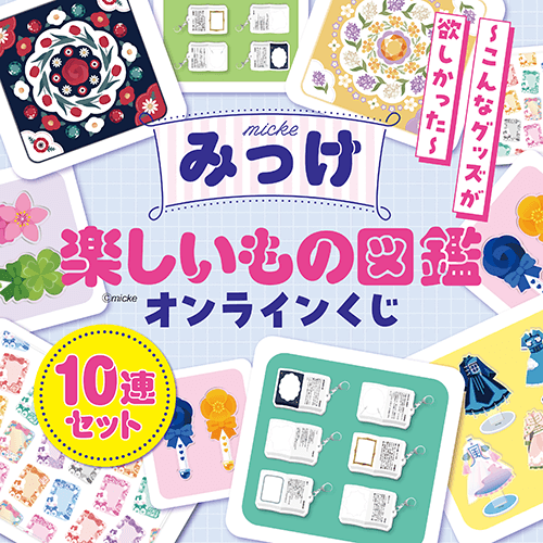 みっけ 楽しいもの図鑑オンラインくじ【10連セット+おまけ】