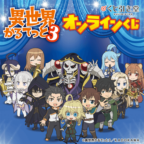 TVアニメ「異世界かるてっと3」オンラインくじ