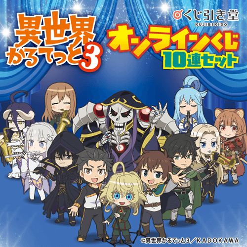 TVアニメ「異世界かるてっと3」オンラインくじ【10連セット+おまけ】