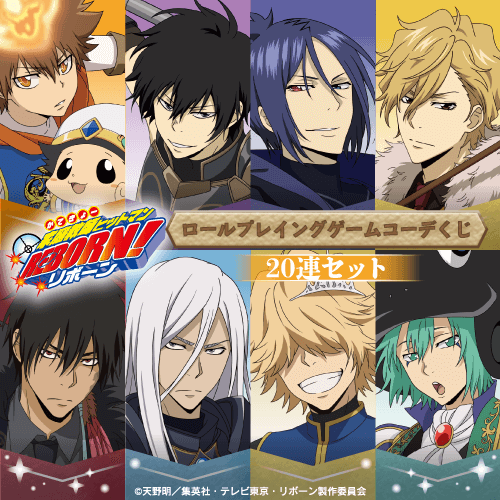 「家庭教師ヒットマンREBORN!」ロールプレイングゲームコーデくじ【20連セット+おまけ】
