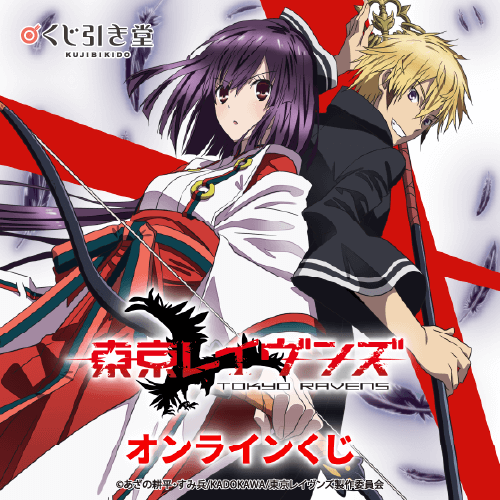 TVアニメ「東京レイヴンズ」オンラインくじ
