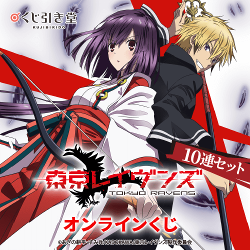 TVアニメ「東京レイヴンズ」オンラインくじ【10連セット+おまけ】