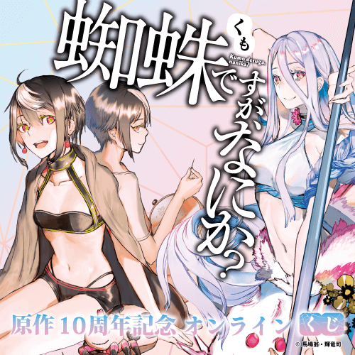 『蜘蛛ですが、なにか?』原作10周年記念オンラインくじ