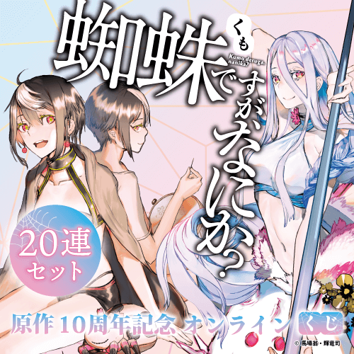 『蜘蛛ですが、なにか?』原作10周年記念オンラインくじ【20連セット+おまけ】