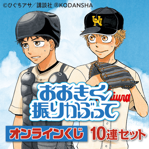 くじ引き堂 / おおきく振りかぶって オンラインくじ【10連セット+おまけ】