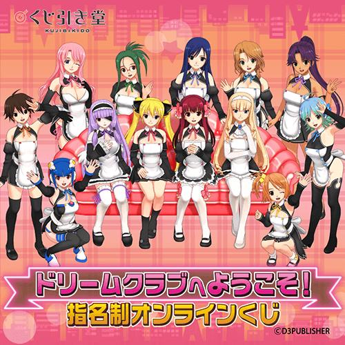 ドリームクラブへようこそ! 指名制 オンラインくじ
