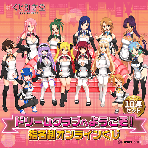 ドリームクラブへようこそ! 指名制 オンラインくじ【10連セット+おまけ】