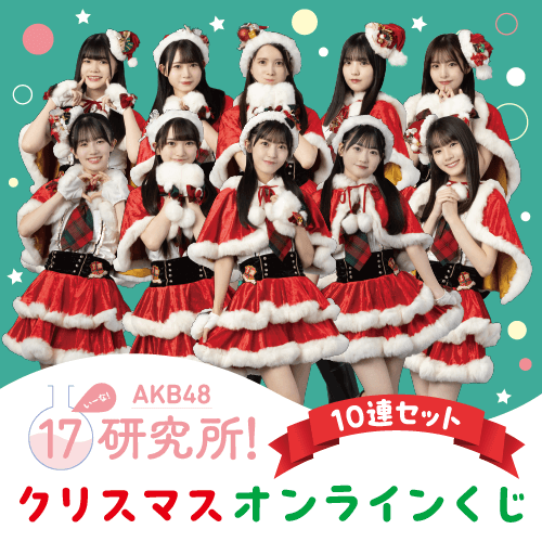 くじ引き堂 / 「AKB48 17研究所!」クリスマスオンラインくじ【10連