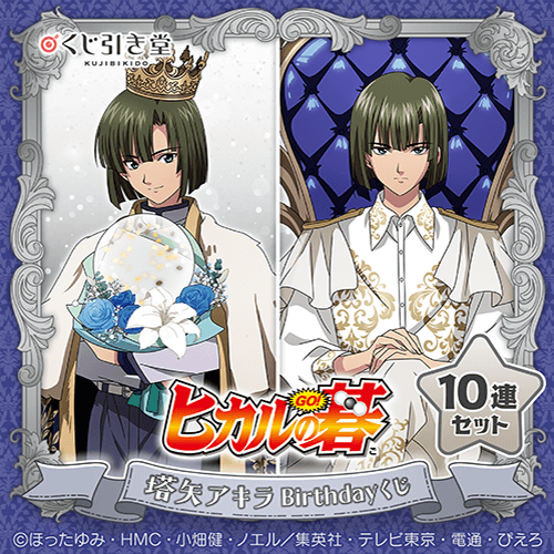 TVアニメ「ヒカルの碁」塔矢アキラBirthdayくじ【10連セット+おまけ】
