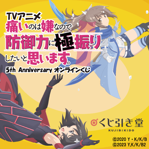 TVアニメ 痛いのは嫌なので防御力に極振りしたいと思います。5th Anniversary オンラインくじ
