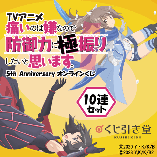 TVアニメ 痛いのは嫌なので防御力に極振りしたいと思います。5th Anniversary オンラインくじ【10連セット+おまけ】