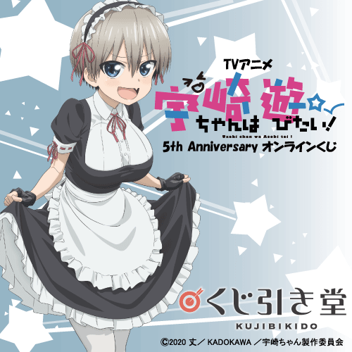 TVアニメ 宇崎ちゃんは遊びたい!5th Anniversary オンラインくじ