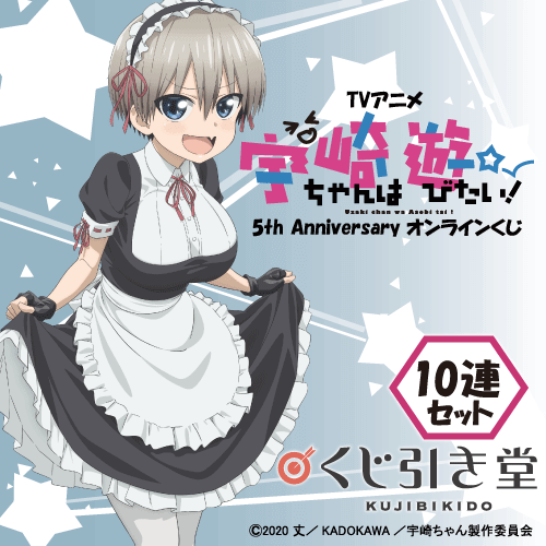 TVアニメ 宇崎ちゃんは遊びたい!5th Anniversary オンラインくじ【10連セット+おまけ】
