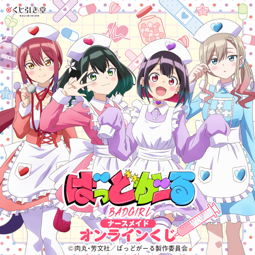 「ばっどがーる」ナースメイド オンラインくじ